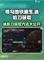 修勾地铁逃生冰焰刀如何获取介绍