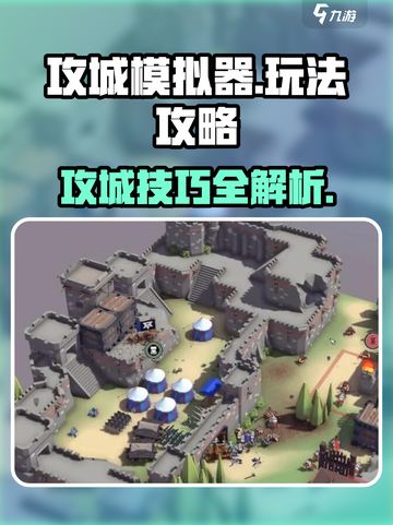 攻城模拟器游戏玩法攻略介绍截图1