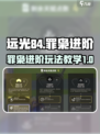 远光84手游罪枭教学介绍