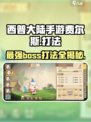 西普大陆手游🔥费尔斯打法超详细攻略来了！