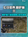 七日世界熔炉巢穴在哪儿介绍