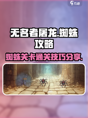 无名者屠龙🔥蜘蛛关卡通关秘籍💡截图1