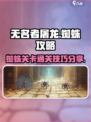 无名者屠龙🔥蜘蛛关卡通关秘籍💡