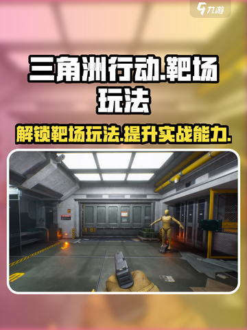 三角洲行动靶场🔥玩法规则全解析，轻松上分秘籍！截图1