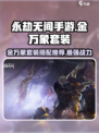 永劫无间手游🔥金万象套装带法大揭秘！💎