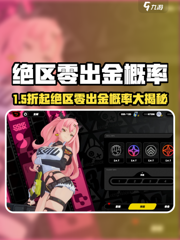 《绝区零出金概率大揭秘！💰》截图1