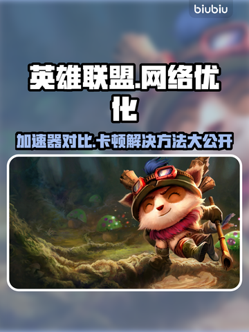 LOL玩家必看！卡顿解决秘籍🔥加速器推荐⚡截图1