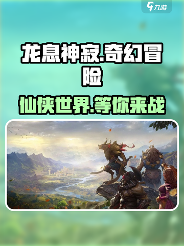 龙息神寂是手游还是端游介绍截图1