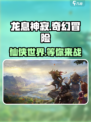 龙息神寂是手游还是端游介绍