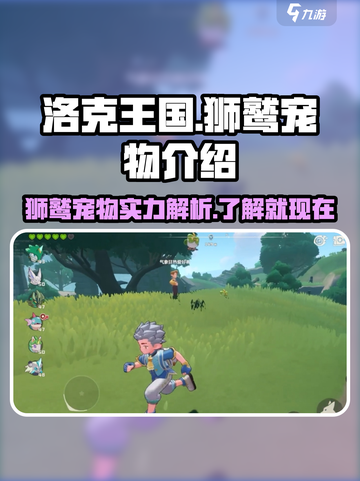 洛克王国手游宠物狮鹫怎么样介绍截图1