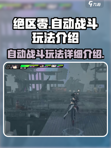 绝区零🔥自动战斗玩法超详细解析来了！截图1