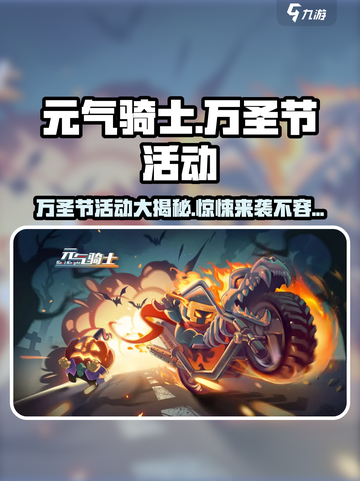 元气骑士万圣节活动有哪些介绍截图1