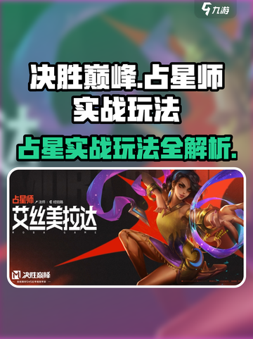决胜巅峰占星师怎么玩介绍截图1