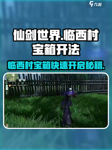 仙剑世界临西村宝箱🔥超简单开法揭秘！截图1