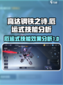 高达钢铁之诗厄运式怎么样介绍