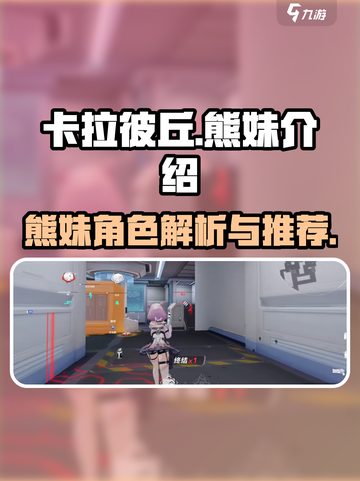 卡拉彼丘熊妹怎么样介绍截图1