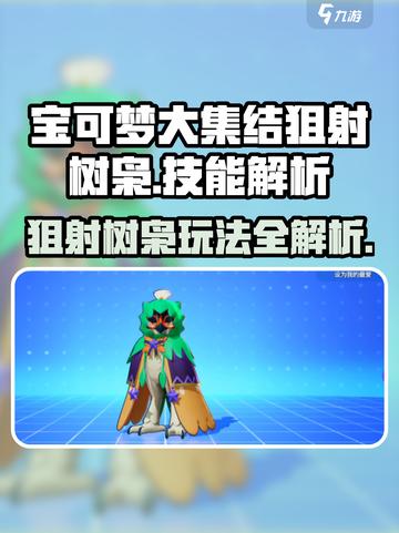 宝可梦大集结狙射树枭怎么玩介绍截图1