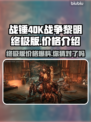 战锤40K战争黎明终极版💰发售价格大曝光🔥