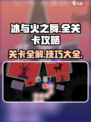冰与火之舞所有关卡怎么过介绍