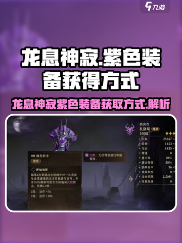 龙息神寂🔥紫色装备获取攻略💎截图1