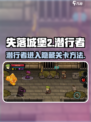 失落城堡2潜行者怎么进隐藏关卡介绍