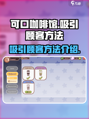 可口的咖啡顾客怎么变多介绍截图1