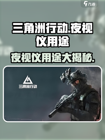 三角洲行动手游夜视仪有什么用介绍截图1