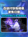 百剑讨妖传绮谭上线时间🔥游戏党必看！📅