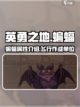 英勇之地🔥蝙蝠全面解析，手游玩家必看！截图1