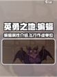 英勇之地🔥蝙蝠全面解析，手游玩家必看！