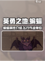 英勇之地🔥蝙蝠全面解析，手游玩家必看！