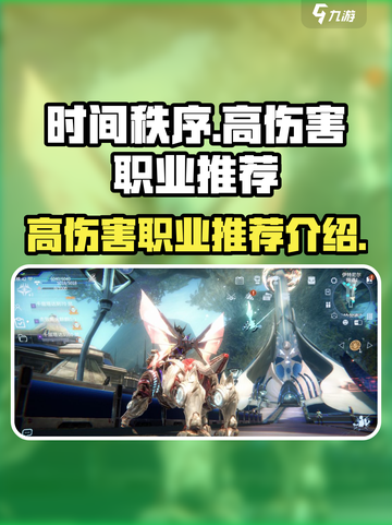 时间秩序手游哪个职业伤害高介绍截图1