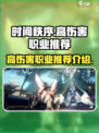 时间秩序手游哪个职业伤害高介绍