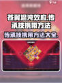 苍翼混沌效应传承技携带方法大公开💥🔥