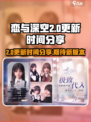 恋与深空2.0更新时间💥抢先看！🔥