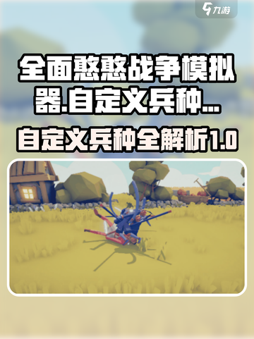 全面憨憨战争模拟器自定义兵种攻略介绍截图1