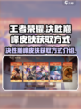 决胜巅峰皮肤怎么获得介绍