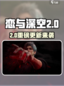 🎮恋与深空2.0大更新！内容全曝光