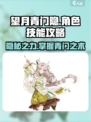 望月青门隐厉害吗介绍