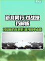 新月同行对战🔥技巧全解析，掌握这些轻松取胜！