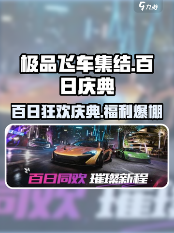 极品飞车集结🎉百日庆典豪礼相送🔥截图1