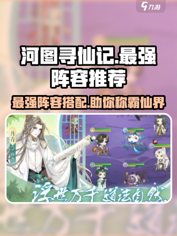 河图寻仙记最强阵容是什么介绍截图1