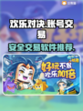 欢乐对决账号交易🔥靠谱平台大揭秘！🎮