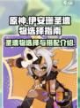 原神⚡伊安珊最强圣遗物搭配推荐！✨