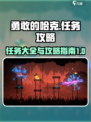 勇敢的哈克🎉隐藏任务全解锁攻略来啦！