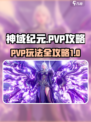 神域纪元PVP攻略分享介绍