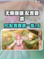 无限暖暖pc配置要求是什么介绍