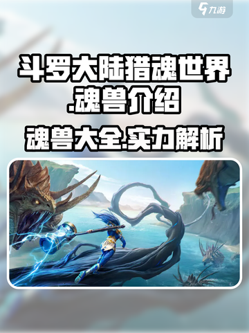 斗罗大陆猎魂世界🔥顶级魂兽大起底！截图1