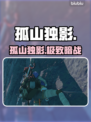 孤山独影Steam名曝光！😱