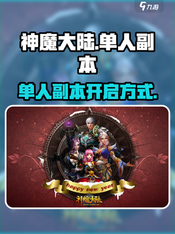 神魔大陆🔥单人副本开启方式大揭秘！💡截图1